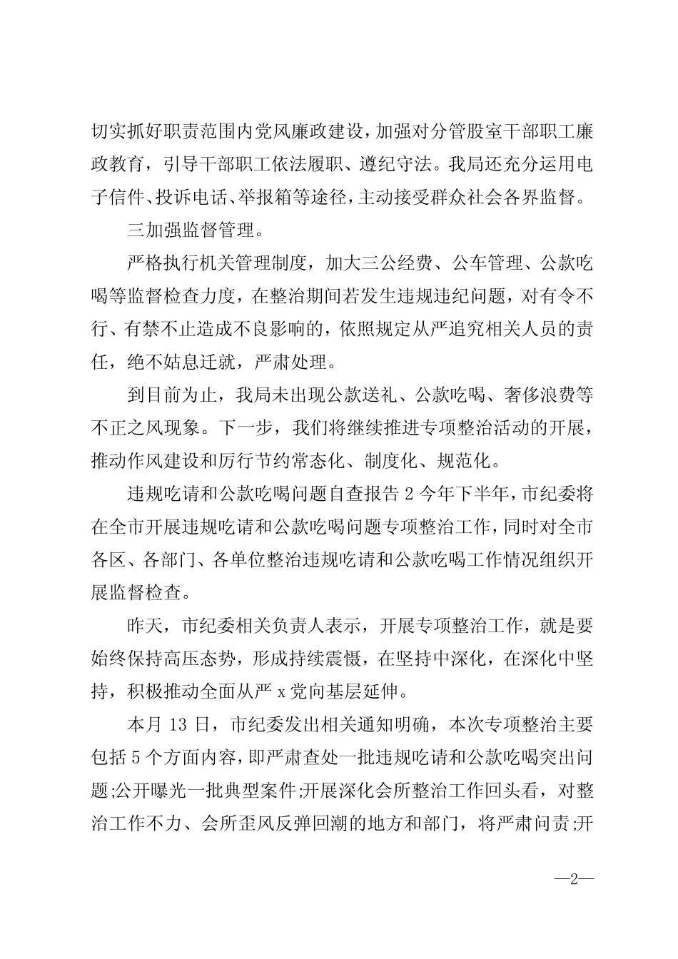 违规吃请和公款吃喝问题自查报告3篇 _第2页