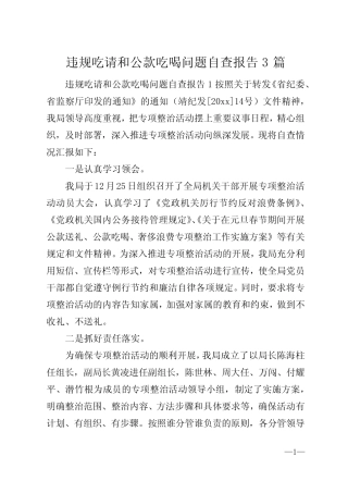 违规吃请和公款吃喝问题自查报告3篇 