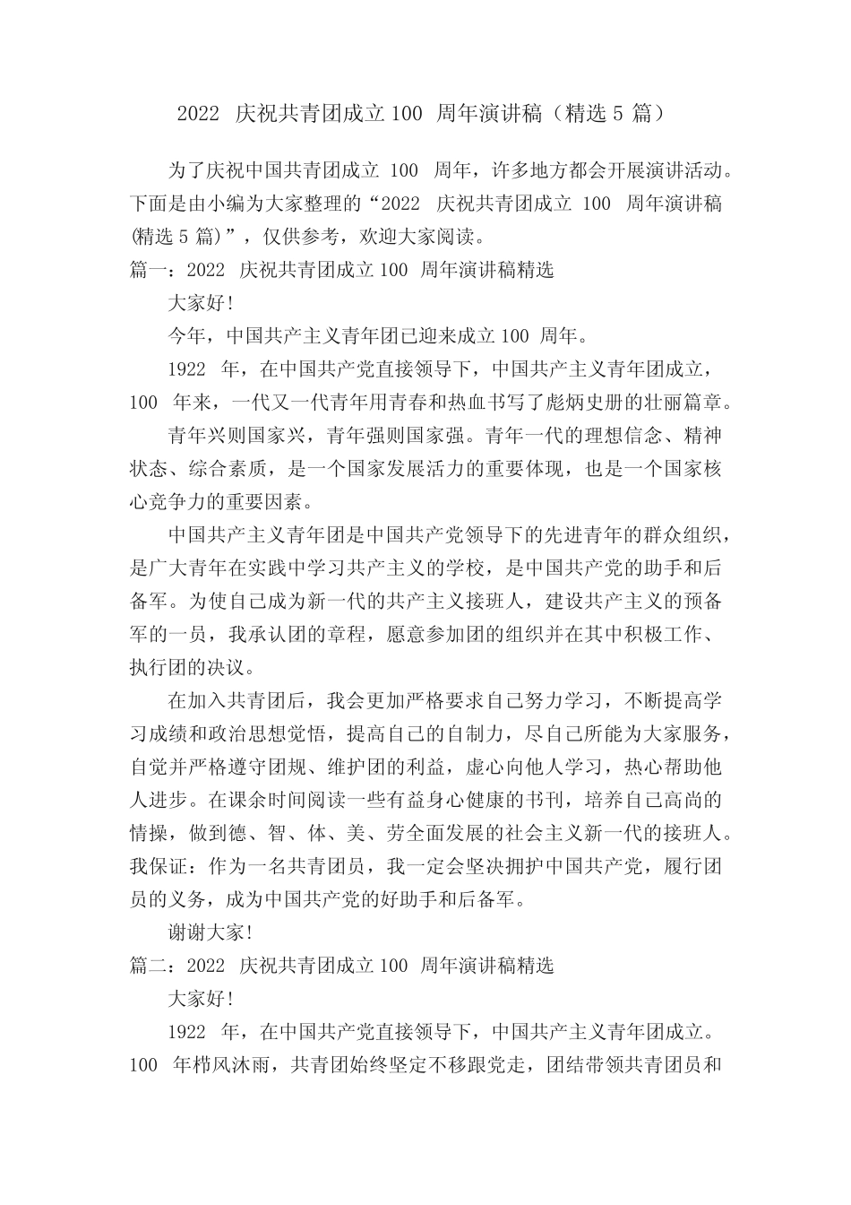 2022庆祝共青团成立100周年演讲稿(精选5篇) _第1页