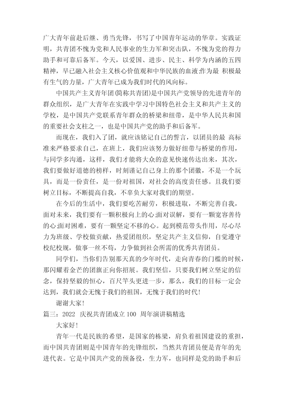 2022庆祝共青团成立100周年演讲稿(精选5篇) _第2页