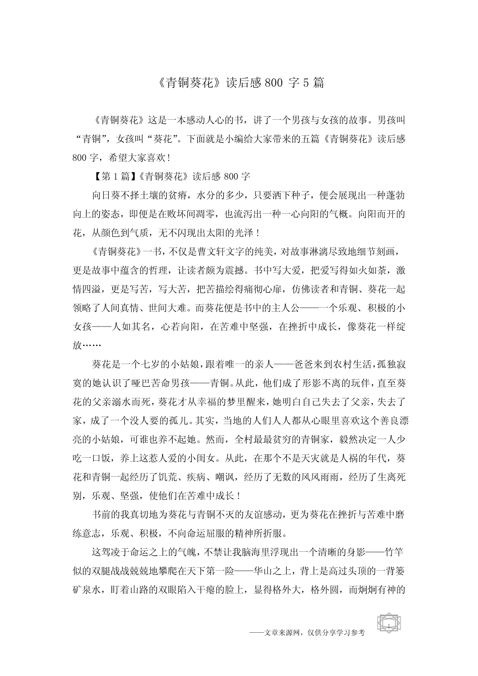 《青铜葵花》读后感800字5篇 _第1页