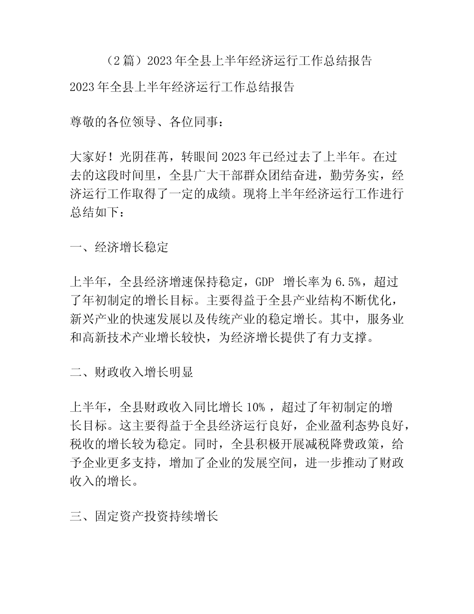 (2篇)2023年全县上半年经济运行工作总结报告_第1页