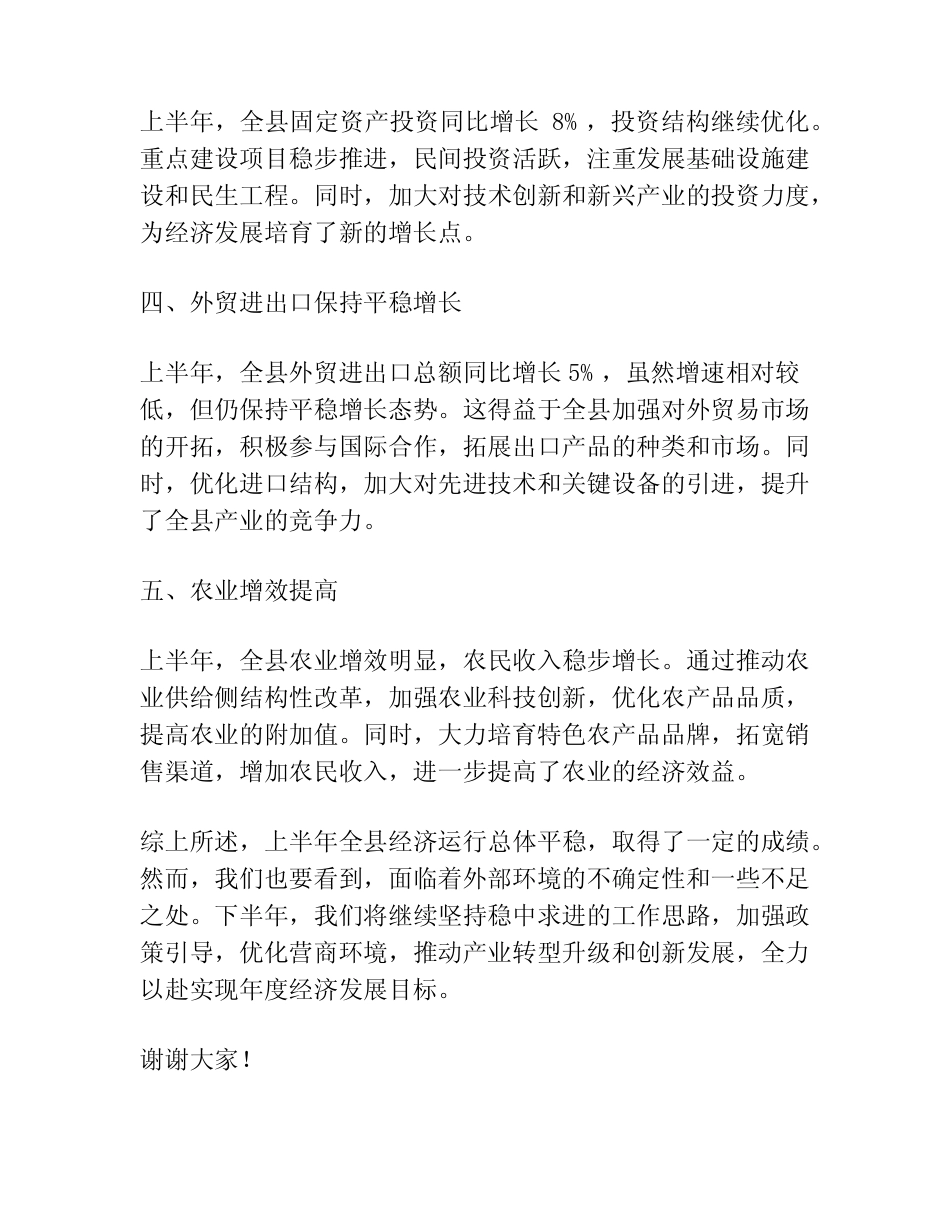 (2篇)2023年全县上半年经济运行工作总结报告_第2页