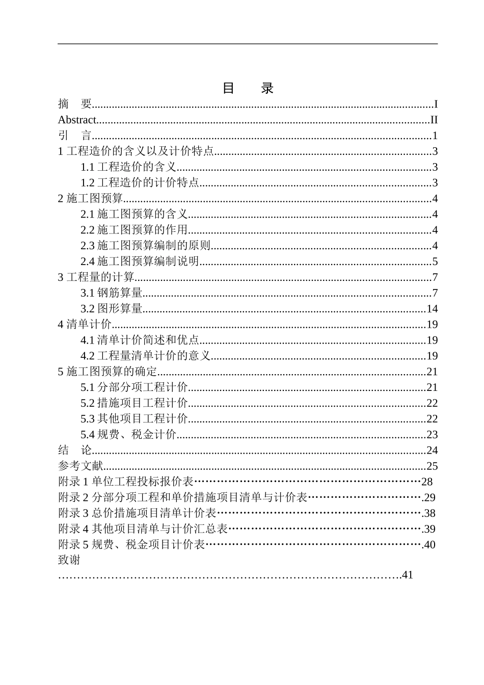 造价管理专业 锦州宝成车站候车室项目预算的编制不含图纸_第1页