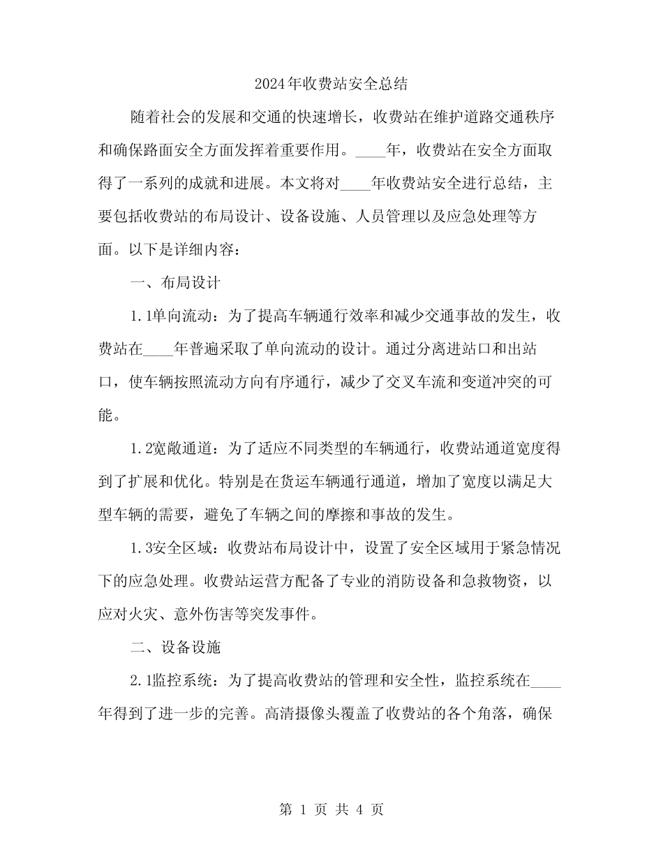 2024年收费站安全总结(2) _第1页