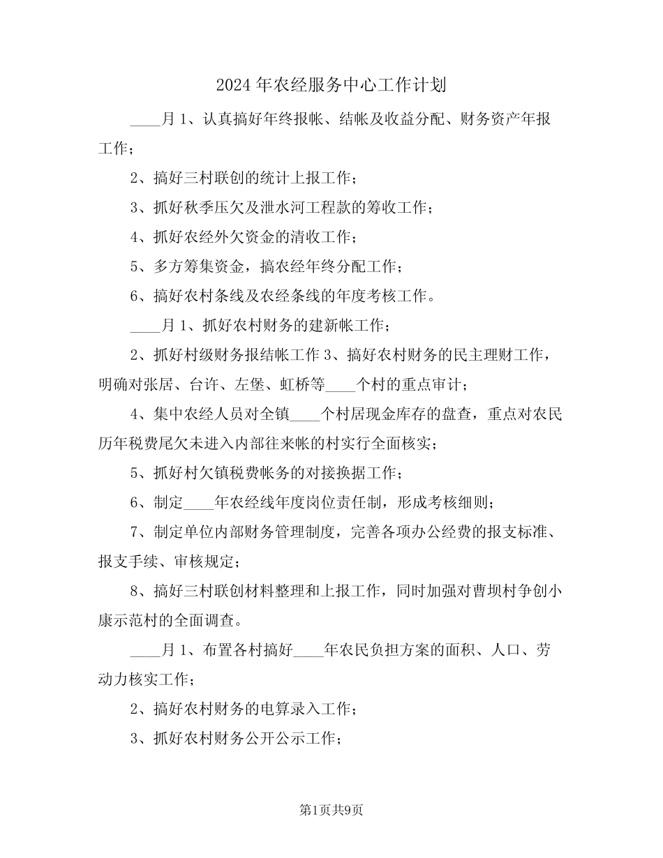 2024年农经服务中心工作计划(2) _第1页