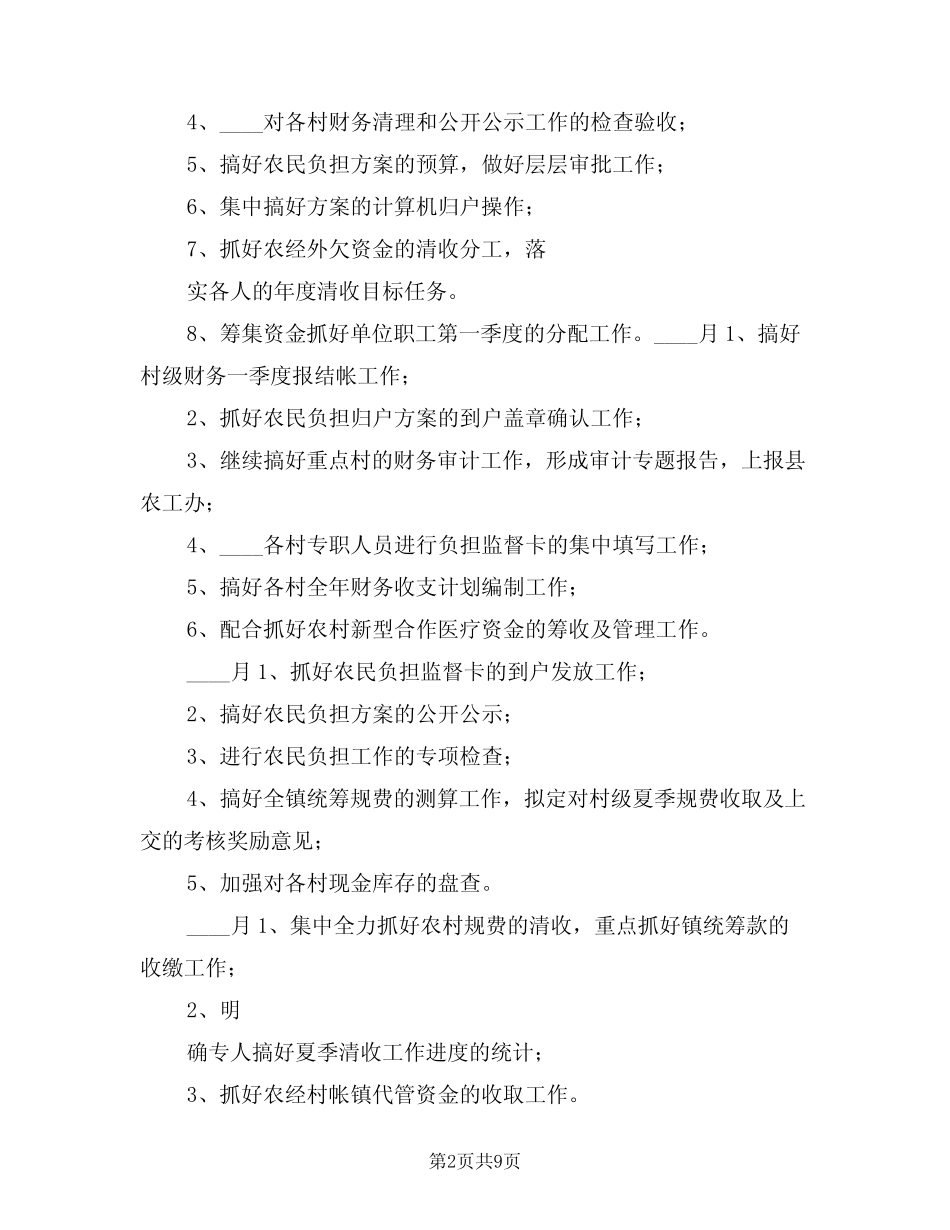 2024年农经服务中心工作计划(2) _第2页