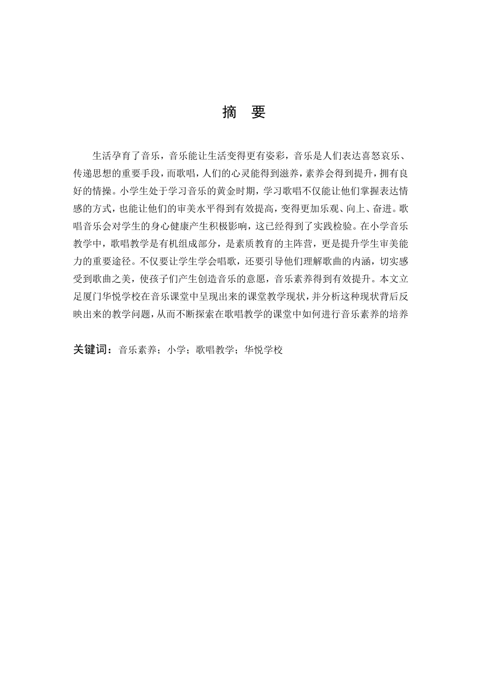 音乐素养小学歌唱教学华悦学校_第1页