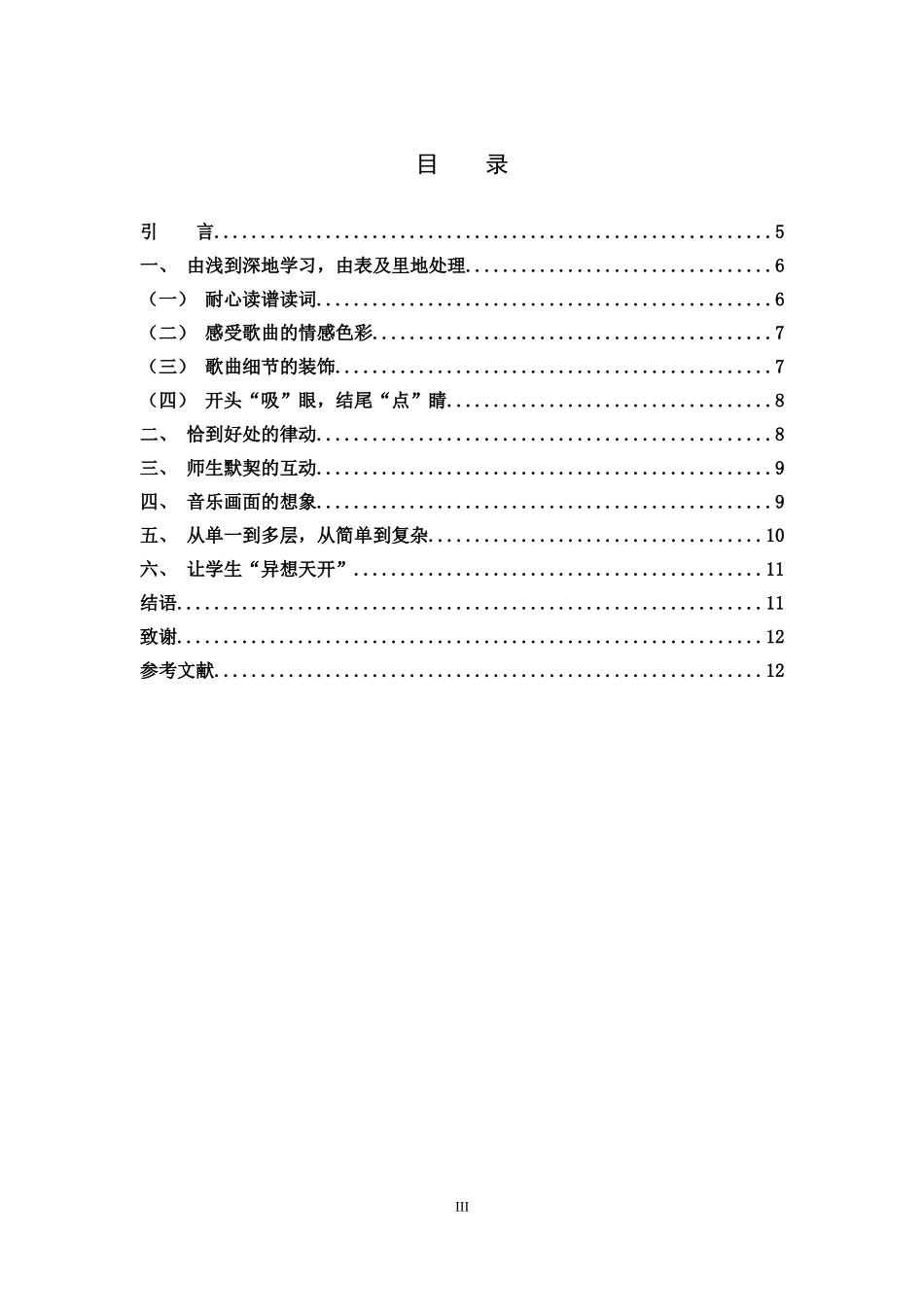 音乐素养小学歌唱教学华悦学校_第3页