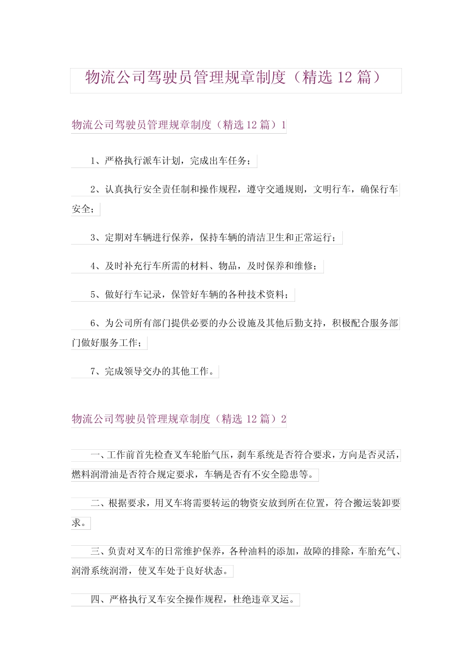 物流公司驾驶员管理规章制度(精选12篇) _第1页