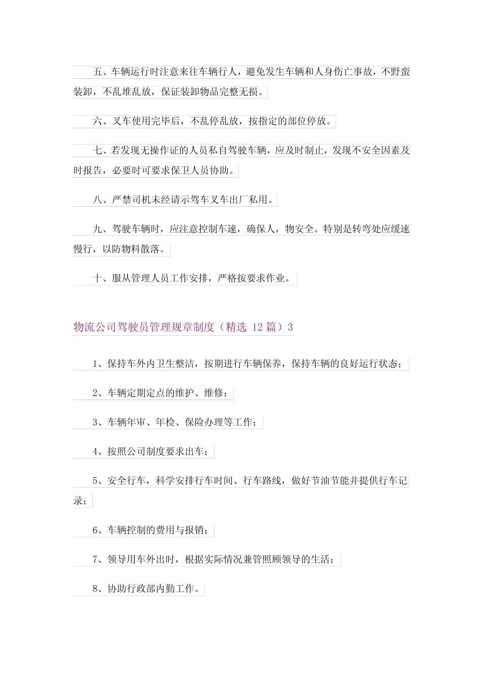 物流公司驾驶员管理规章制度(精选12篇) _第2页