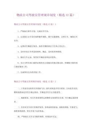 物流公司驾驶员管理规章制度(精选12篇) 