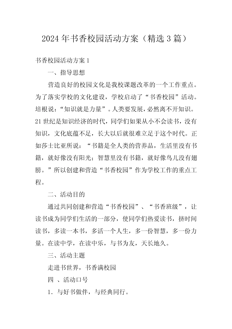 2024年书香校园活动方案(精选3) _第1页