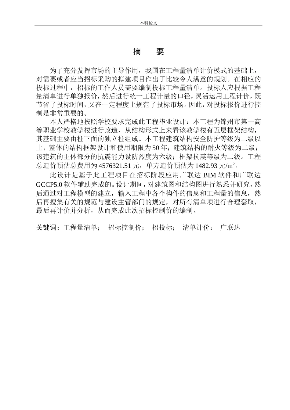 造价管理专业 锦州市第一高级职业中学工程招标控制价的编制不含图纸_第3页