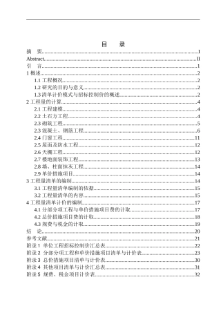造价管理专业 锦州市第一高级职业中学工程招标控制价的编制不含图纸