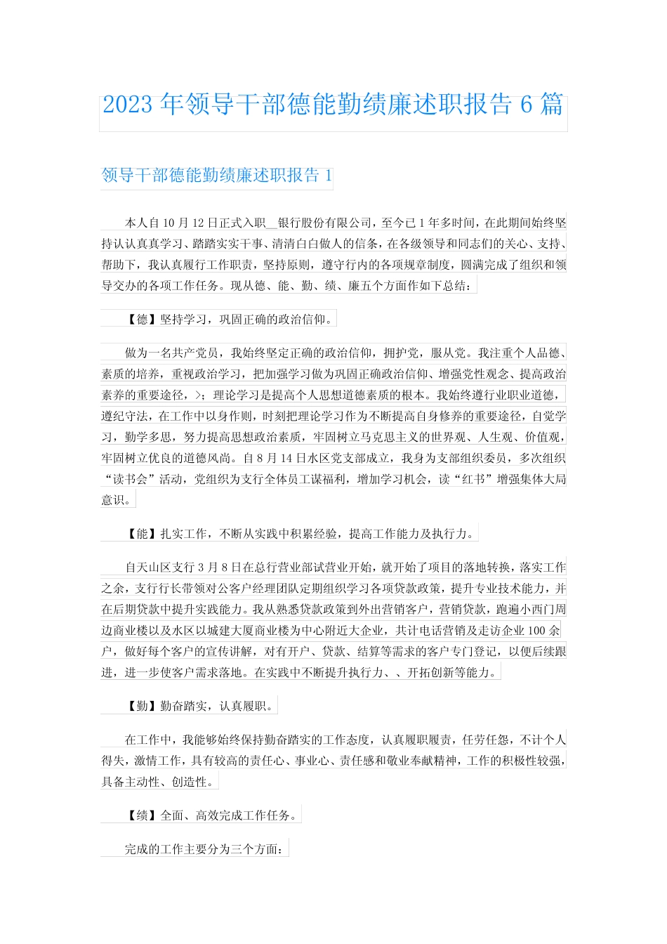 2023年领导干部德能勤绩廉述职报告6篇_第1页