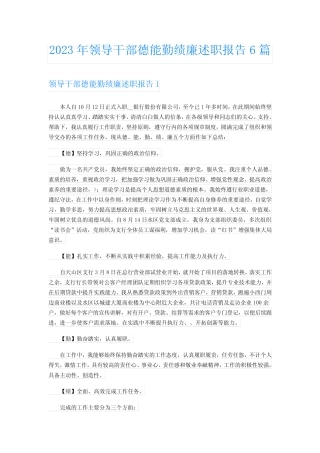 2023年领导干部德能勤绩廉述职报告6篇