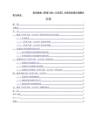 音乐-我对歌曲《军营飞来一只百灵》中的花腔部分演唱分析与体会论文