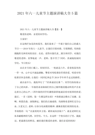 2021年六一儿童节主题演讲稿大全5篇 
