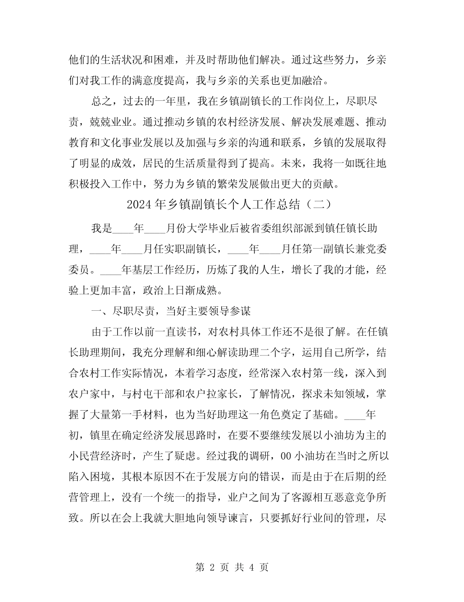 2024年乡镇副镇长个人工作总结(二篇) _第2页