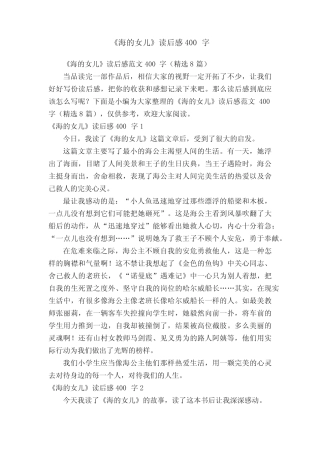《海的女儿》读后感范文400字(精选8篇) 