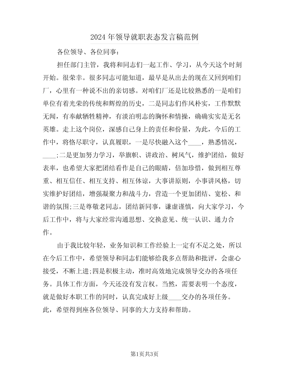 2024年领导就职表态发言稿范例(二) _第1页