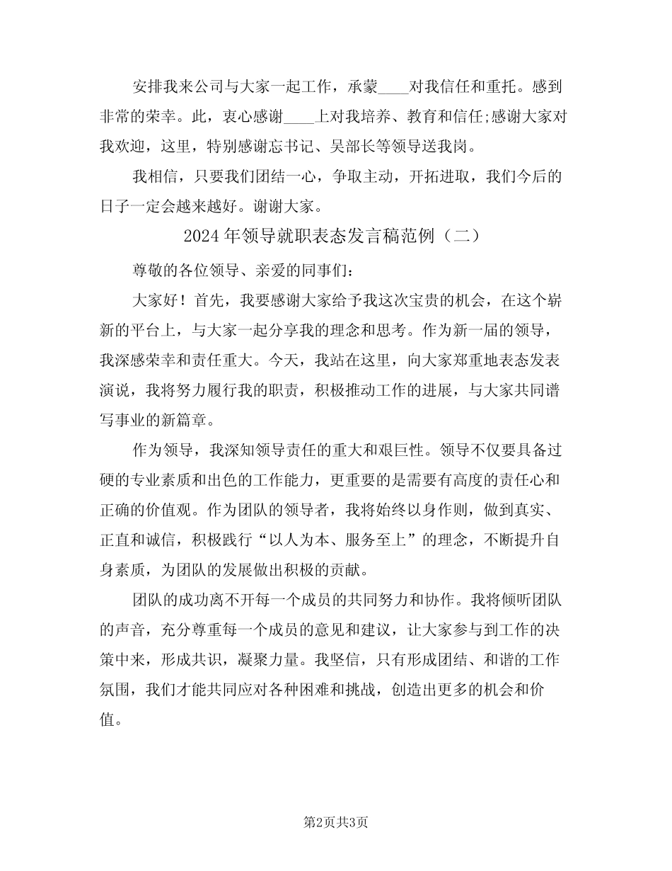 2024年领导就职表态发言稿范例(二) _第2页