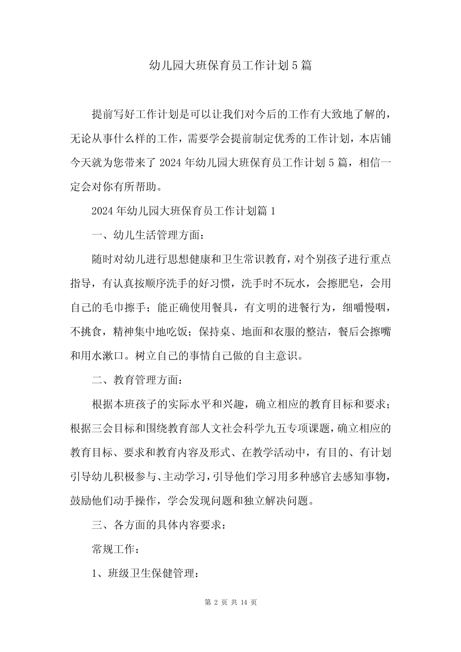 幼儿园大班保育员工作计划5篇 _第2页