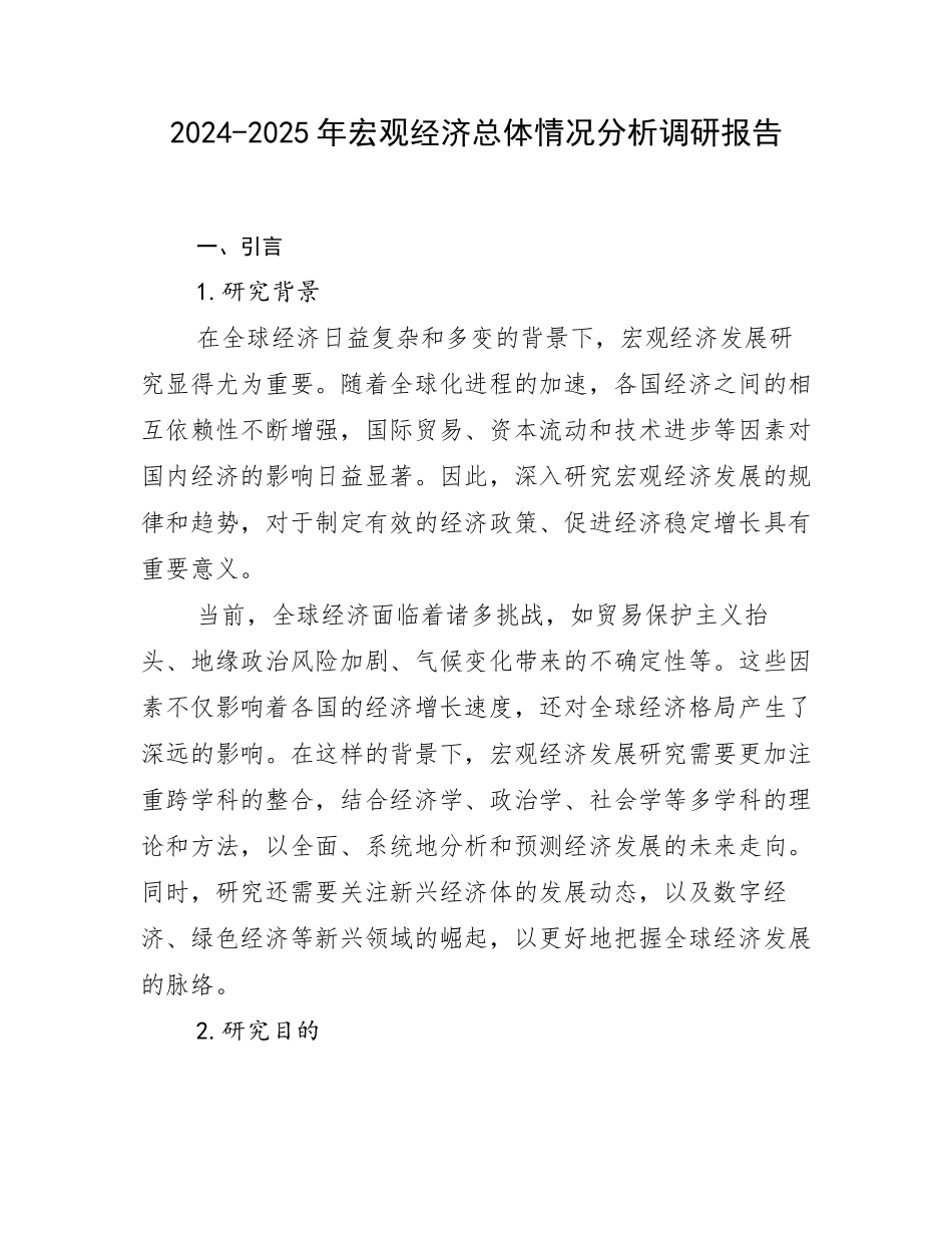 2024-2025年宏观经济总体情况分析调研报告_第1页