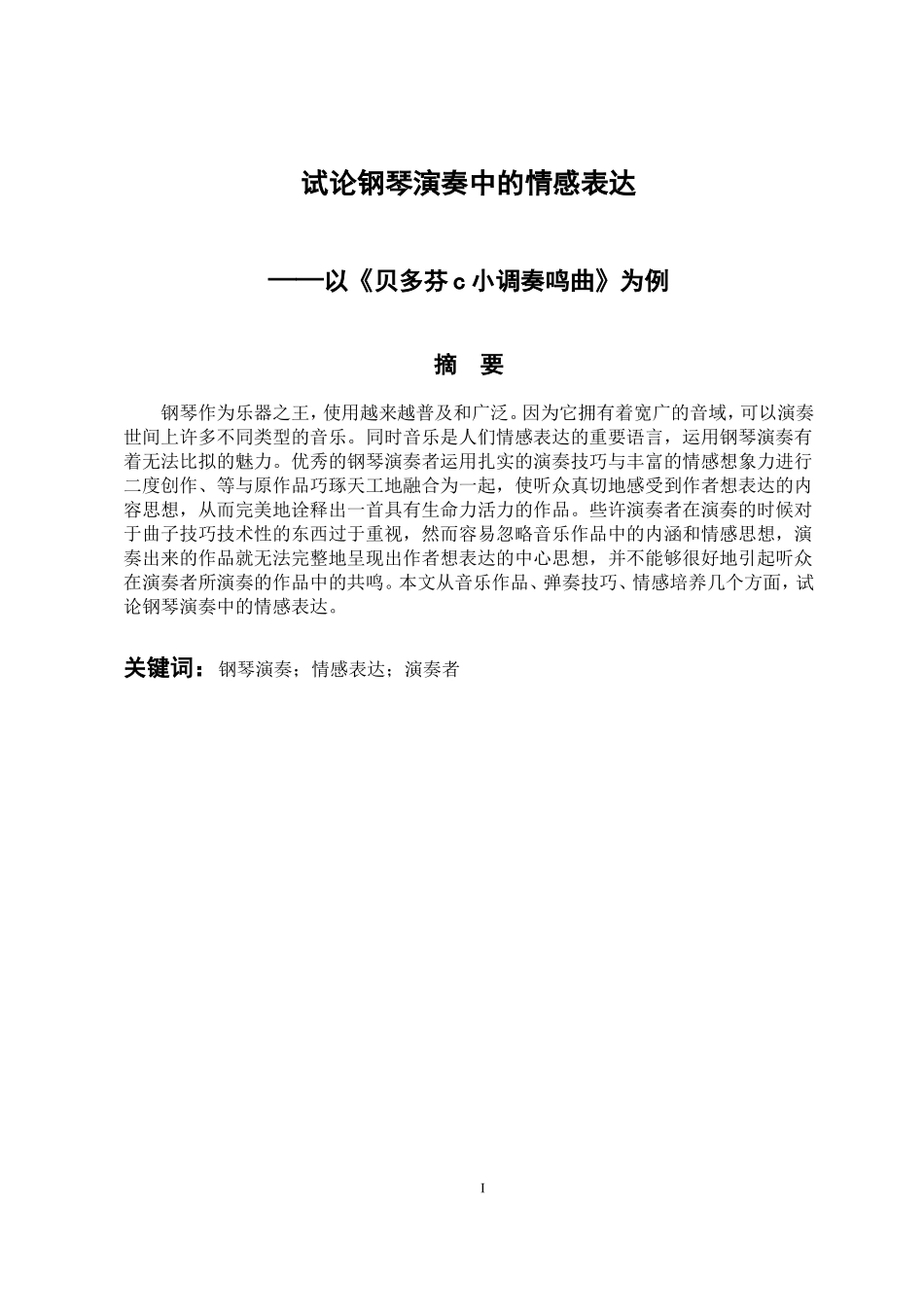 音乐戏曲歌唱专业  试论钢琴演奏中的情感表达——以《贝多芬c小调奏鸣曲》为例_第1页