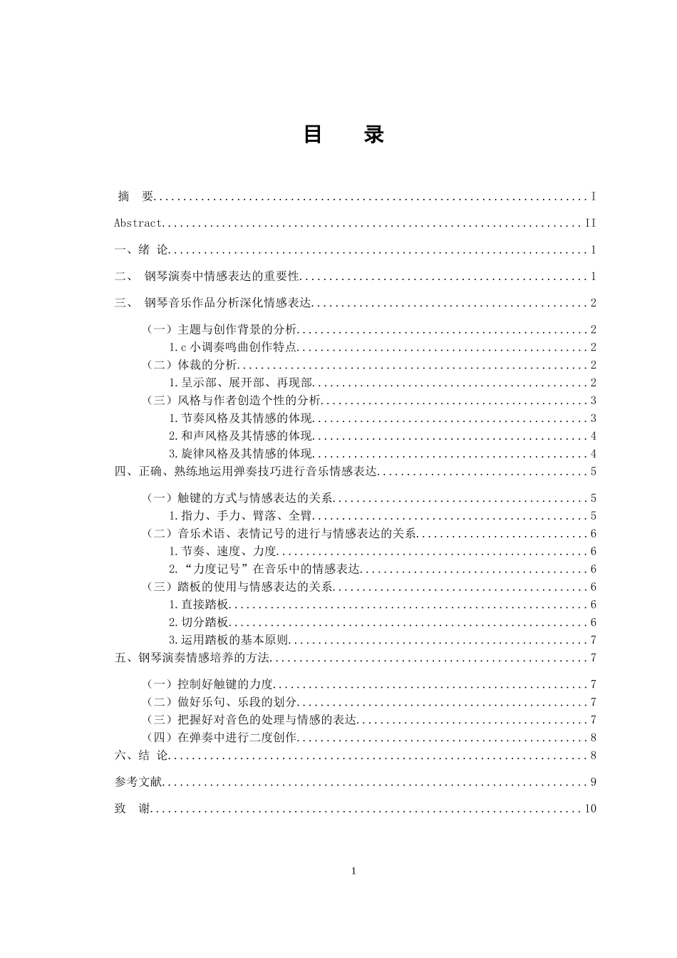 音乐戏曲歌唱专业  试论钢琴演奏中的情感表达——以《贝多芬c小调奏鸣曲》为例_第3页