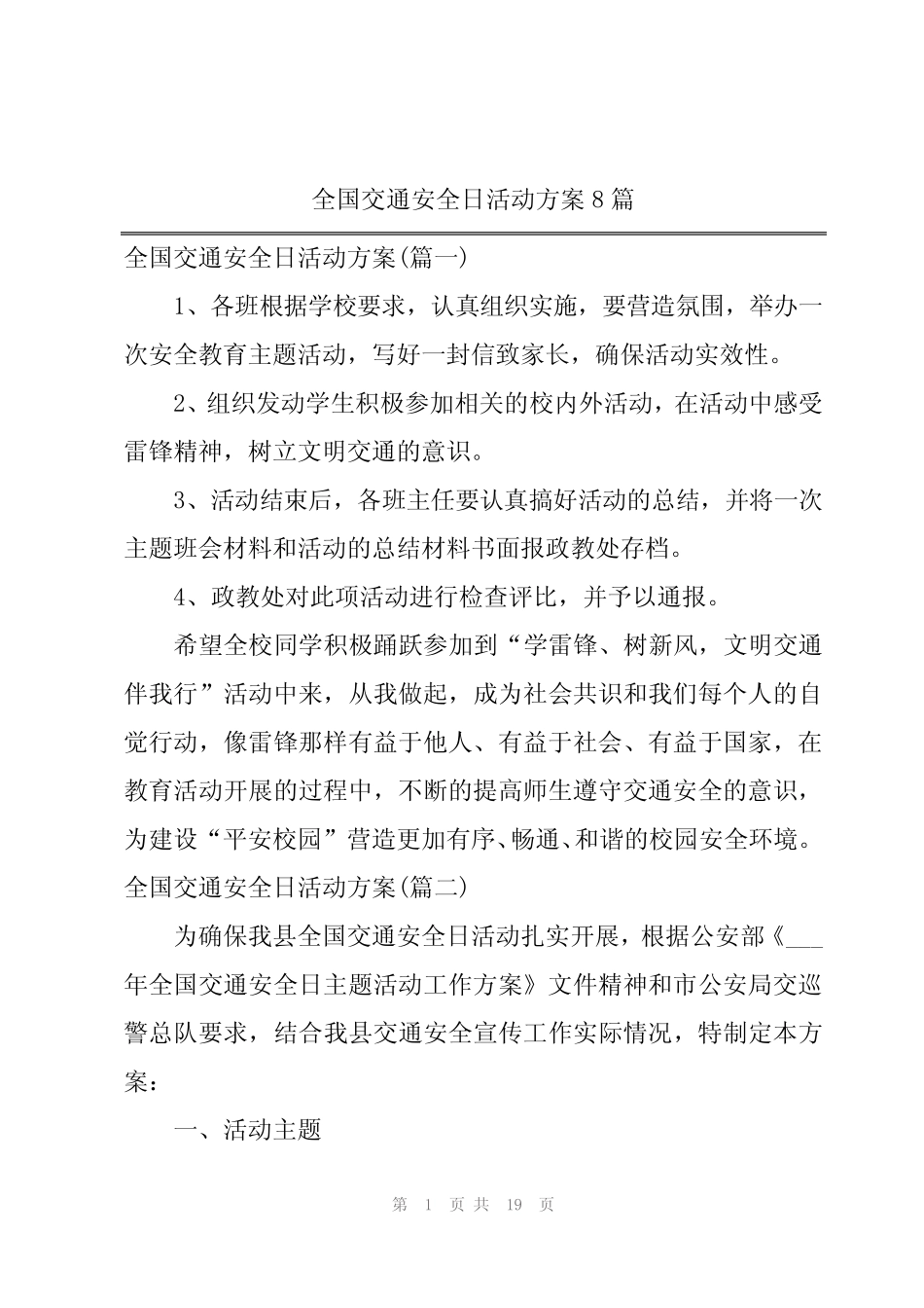 2024年全国交通安全日活动方案8 _第1页