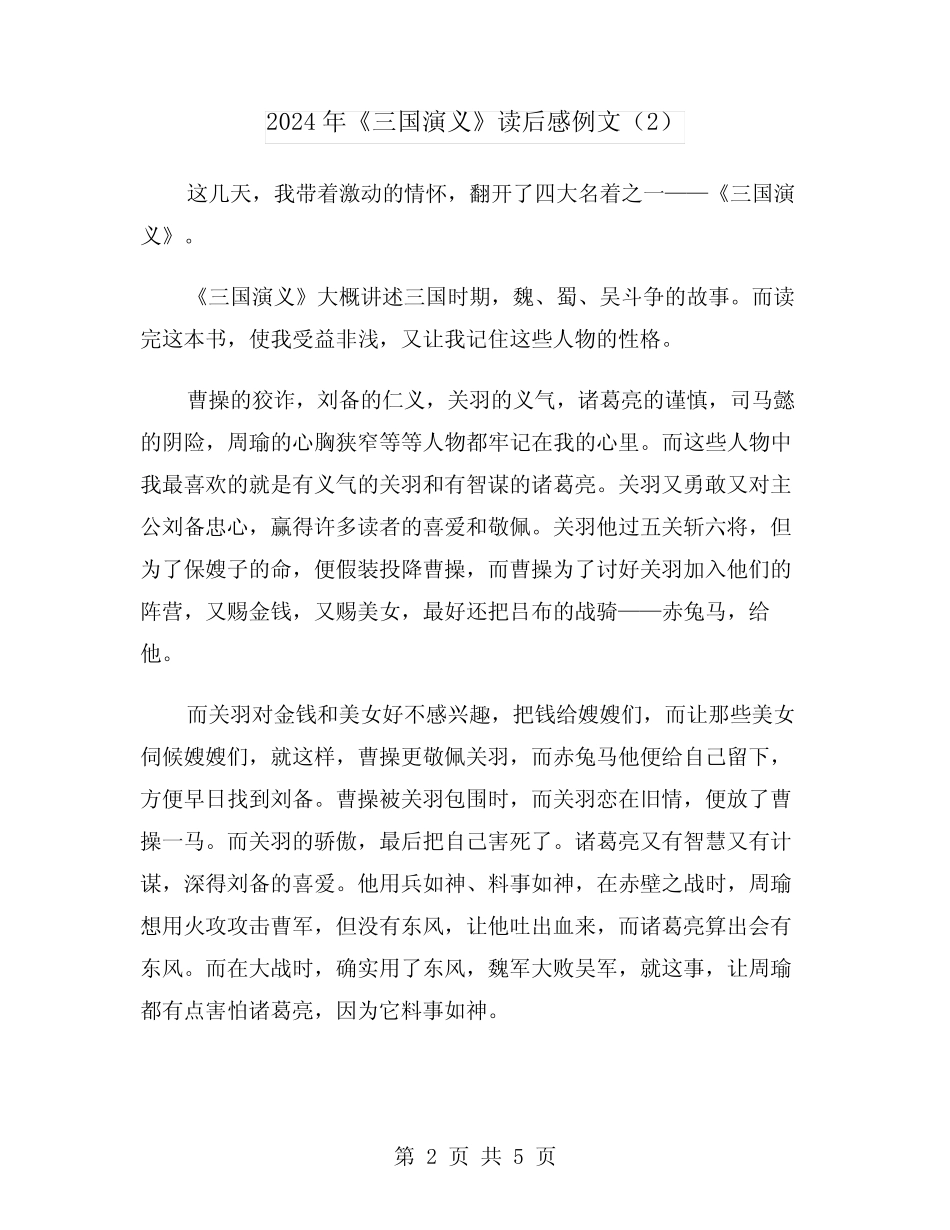 2024年《三国演义》读后感例文(3篇) _第2页