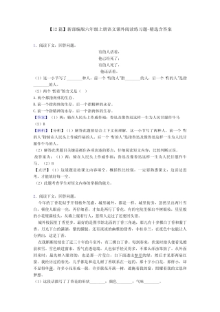 【12篇】新部编版六年级上册语文课外阅读练习题-精选含答案