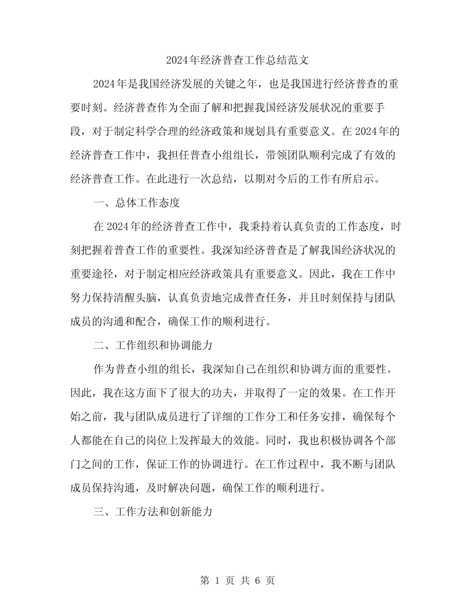 2024年经济普查工作总结范文(二) _第1页