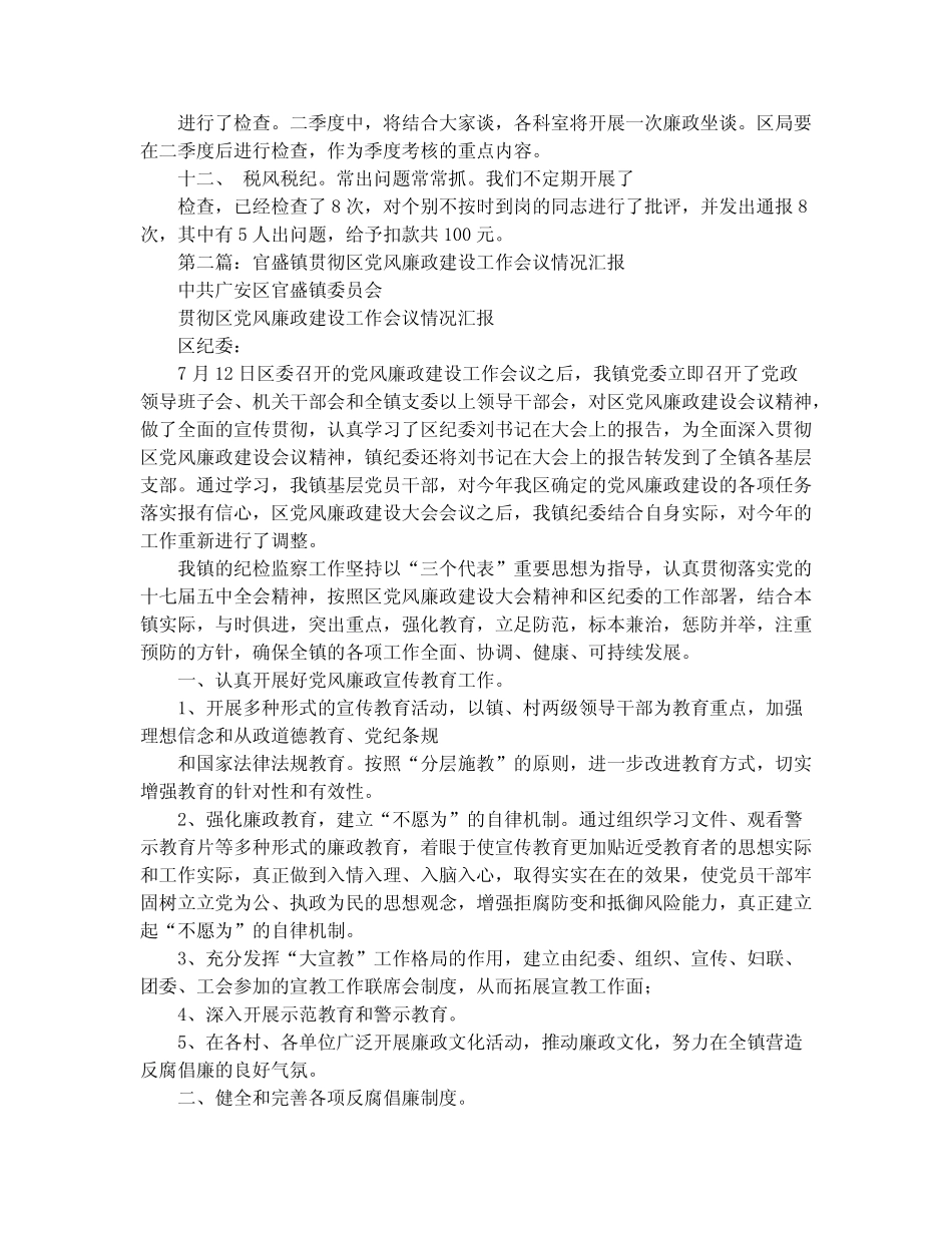 区党风廉政建设情况工作汇报材料(精选多篇)_第2页