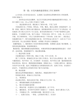 区党风廉政建设情况工作汇报材料(精选多篇)