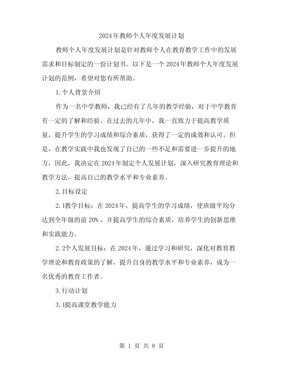 2024年教师个人年度发展计划(2) _第1页