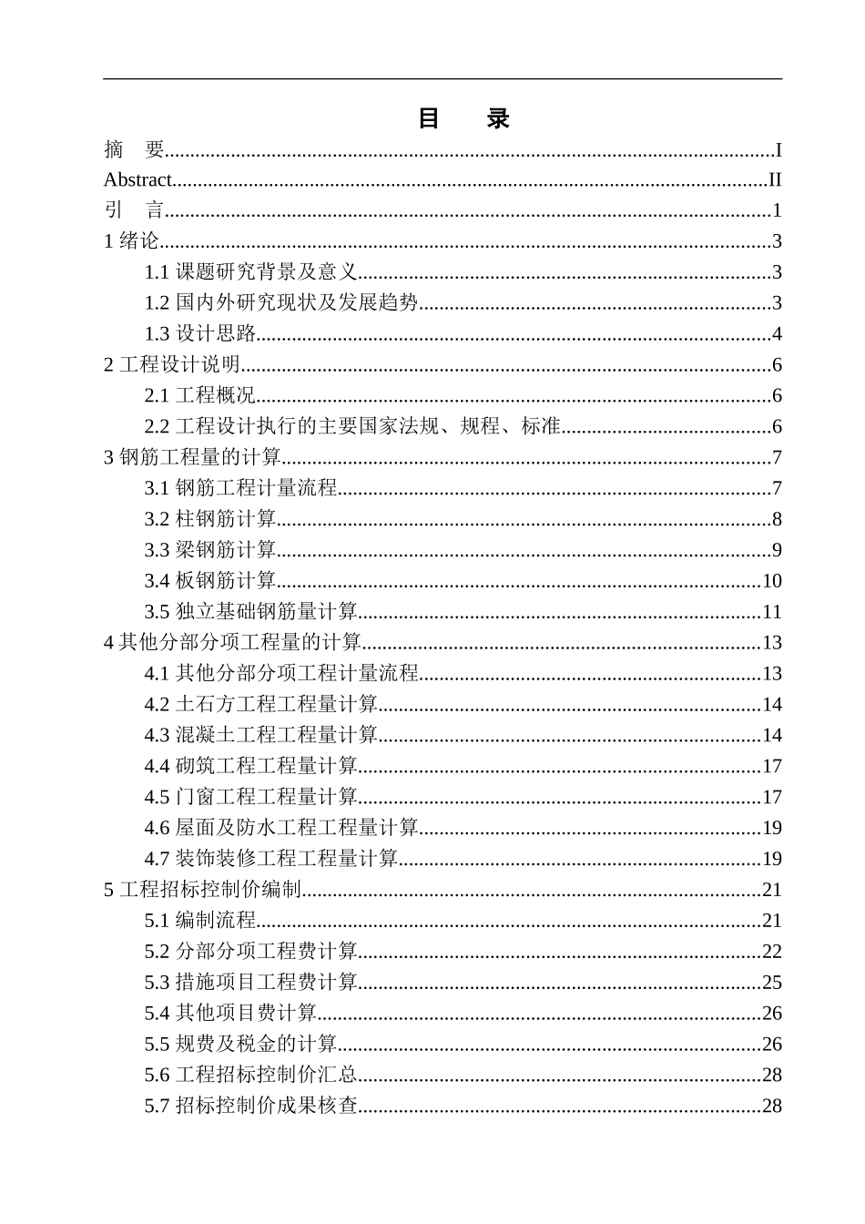 造价管理专业 康桥水郡四期08号洋房工程招标控制价编制不含图纸_第1页