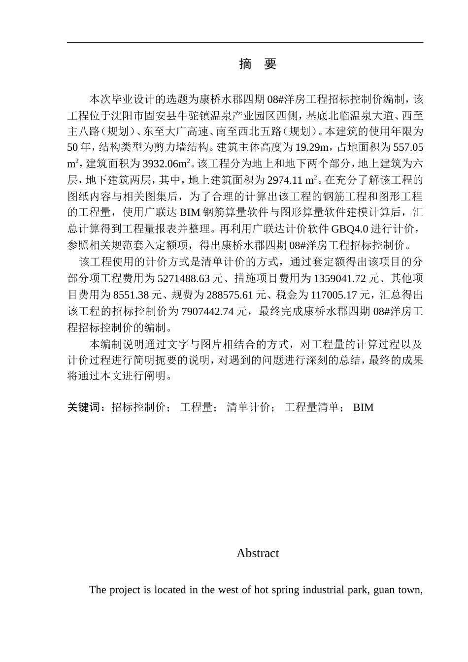 造价管理专业 康桥水郡四期08号洋房工程招标控制价编制不含图纸_第3页