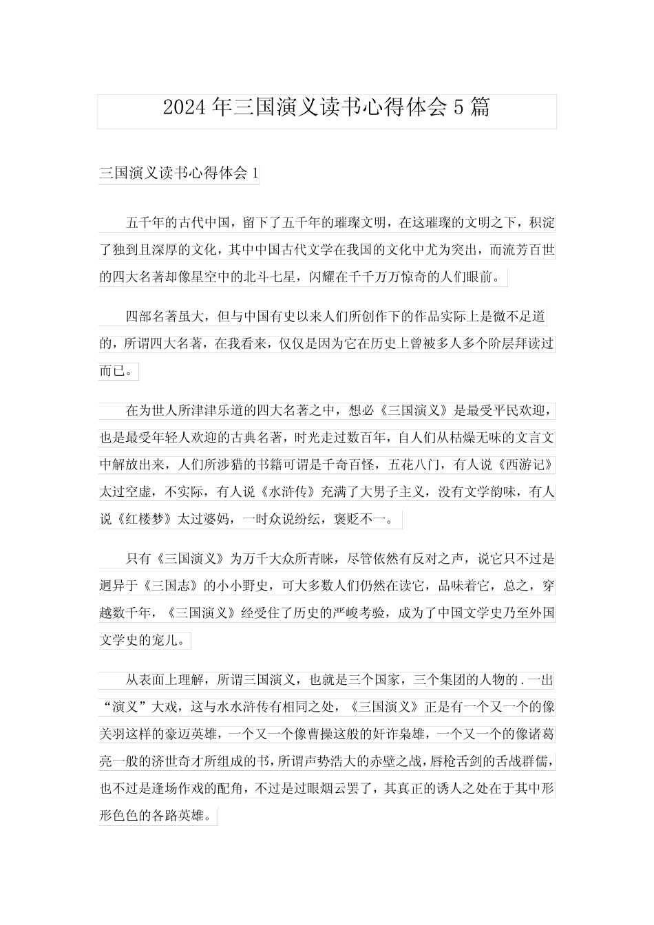2024年三国演义读书心得体会5篇 _第1页