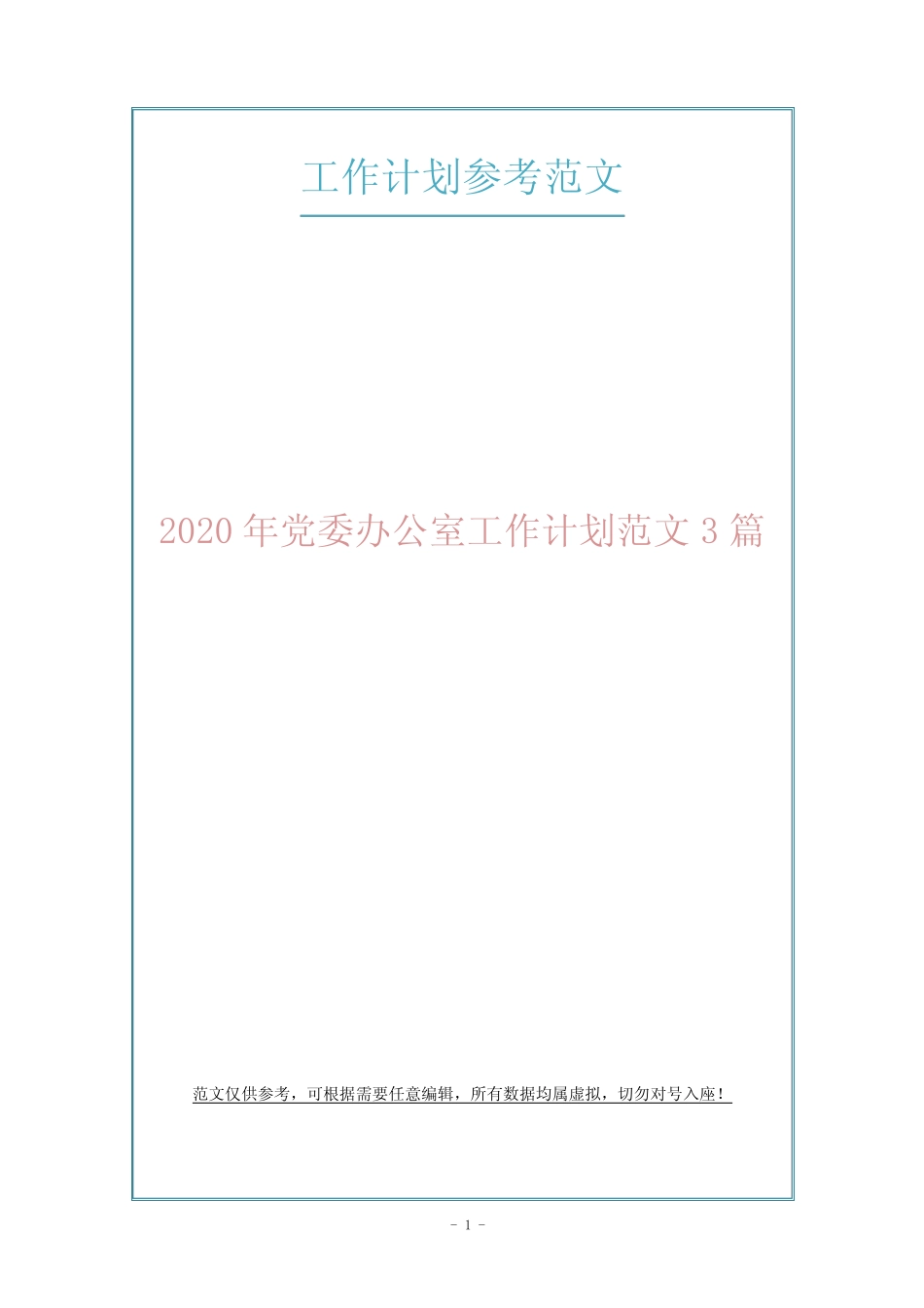 2020年党委办公室工作计划范文3篇_第1页