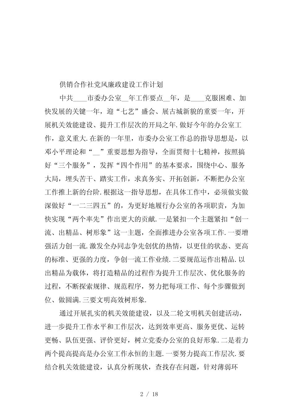 2020年党委办公室工作计划范文3篇_第2页