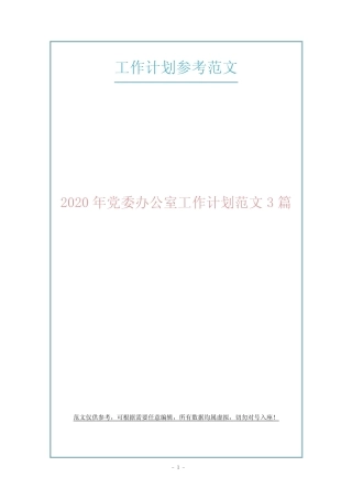 2020年党委办公室工作计划范文3篇