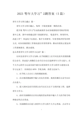 2023“青年大学习”22期答案(5篇) 