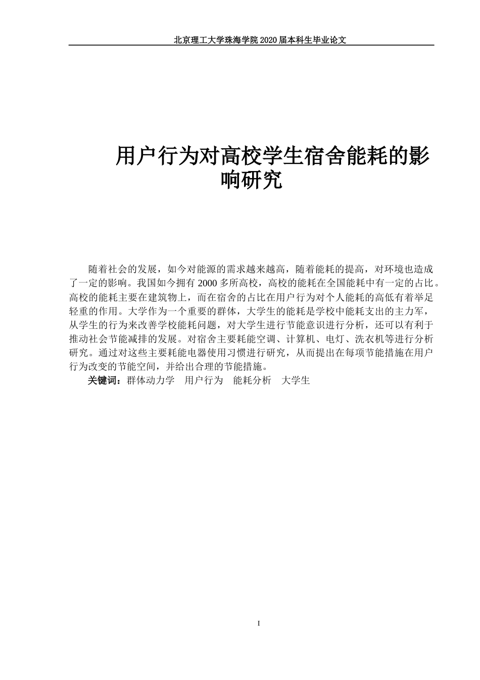 用户行为对高校学生宿舍的能耗影响分析_第1页