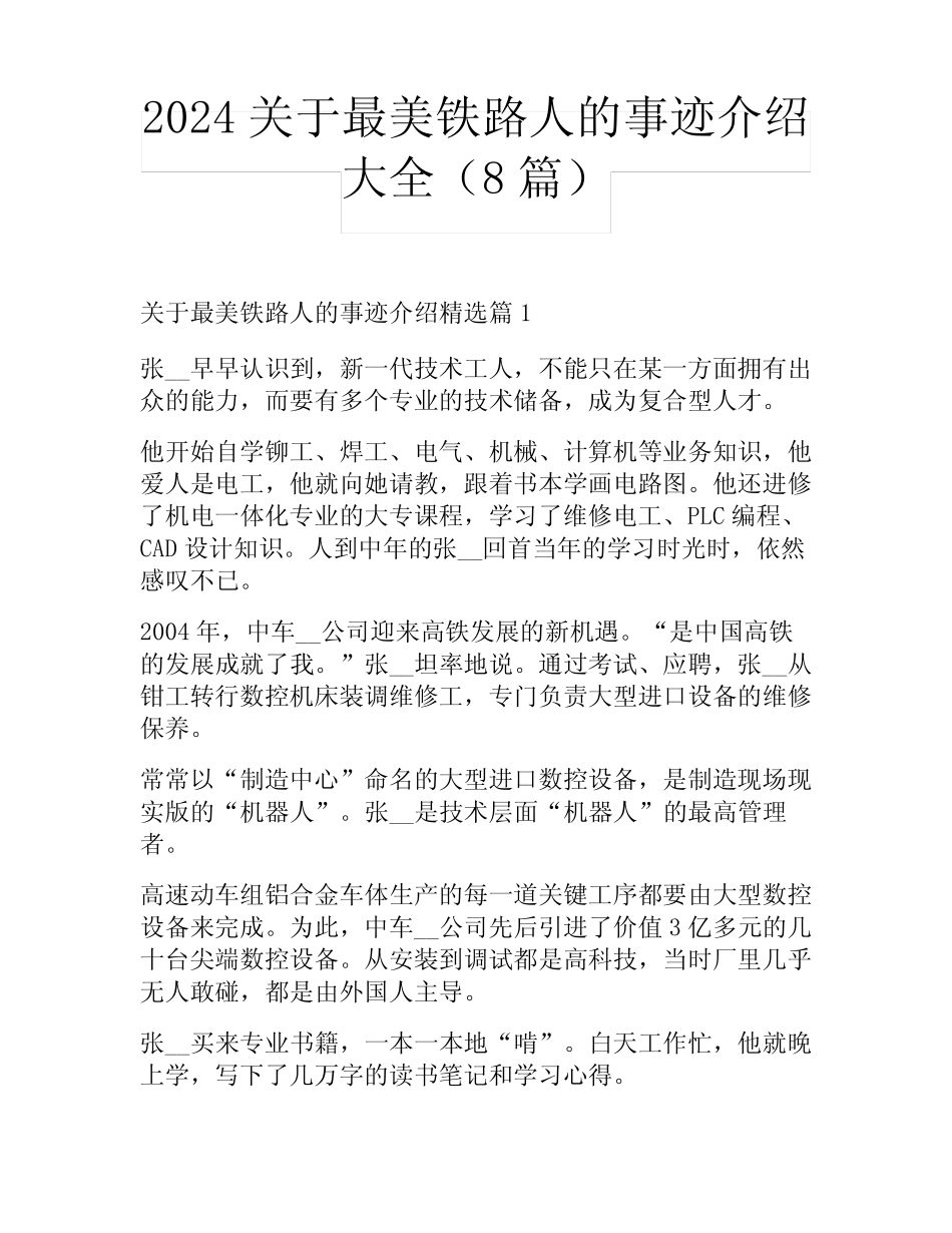 2024关于最美铁路人的事迹介绍大全(8篇) _第1页
