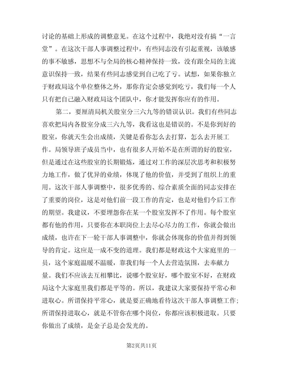 2024年人事调整会议讲话(3篇)_第2页