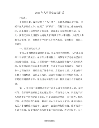 2024年人事调整会议讲话(3篇)