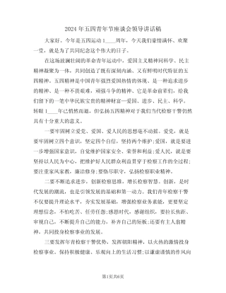 2024年五四青年节座谈会领导讲话稿(3) 